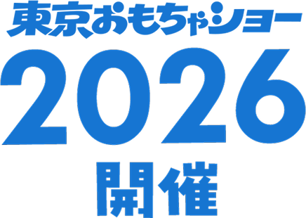 東京おもちゃショー2026 開催