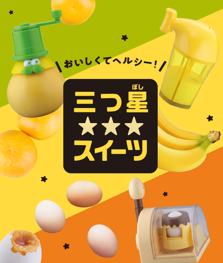 スイーツ&究極のクッキングシリーズ｜スペシャルサイト｜タカラトミー