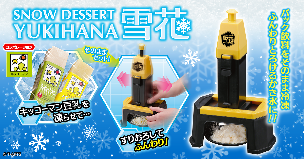 スノーデザート 雪花 かき氷機 スノーデザート 雪花｜スペシャルサイト｜タカラトミーアーツ
