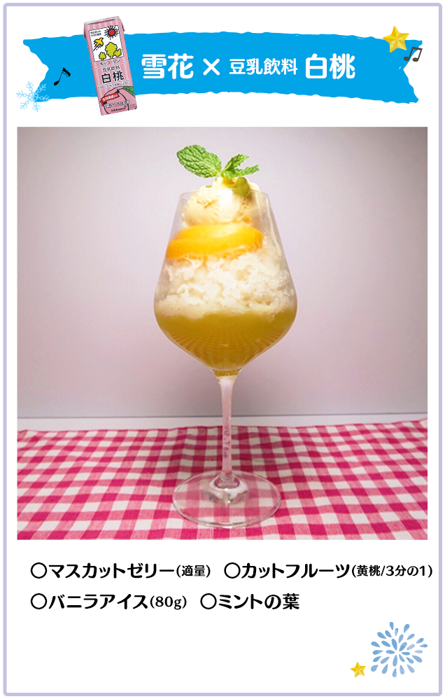 雪花×豆乳飲料 白桃