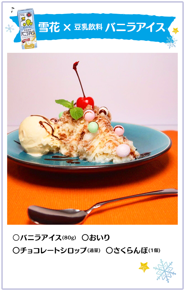 雪花×豆乳飲料 バニラアイス