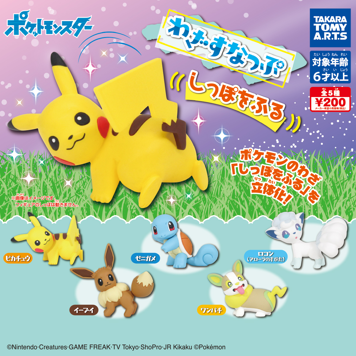 ポケットモンスター わざすなっぷ しっぽをふる 商品情報 タカラトミーアーツ