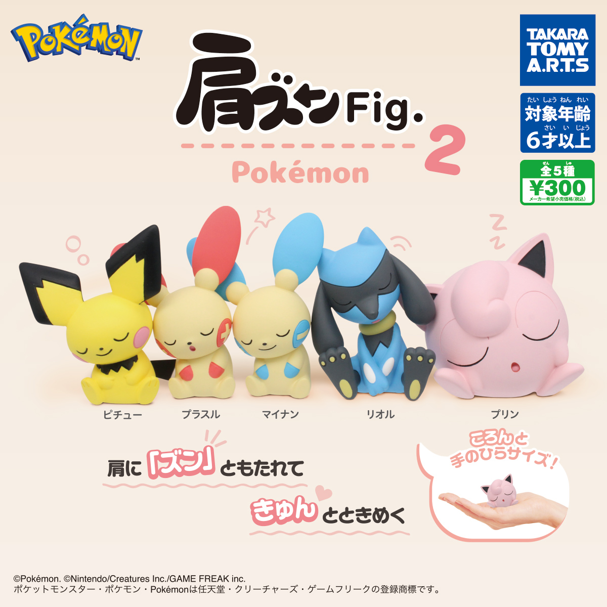 肩ズンFig. ポケモン2｜商品情報｜タカラトミーアーツ