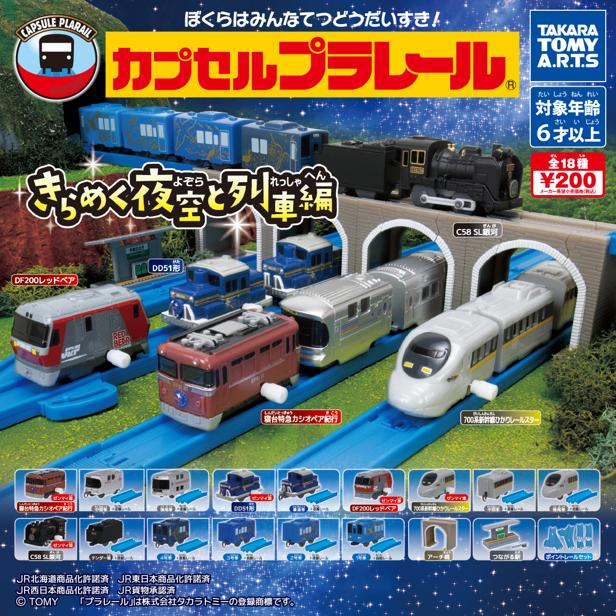 カプセルプラレール きらめく夜空と列車編｜商品情報｜タカラトミーアーツ