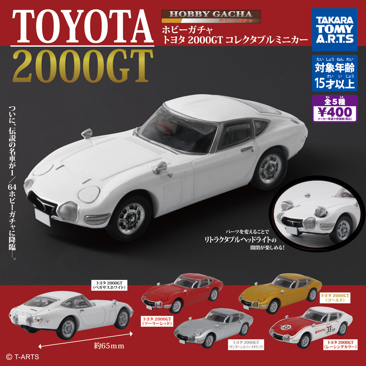 ホビーガチャ トヨタ 2000GT コレクタブルミニカー｜商品情報｜タカラトミーアーツ