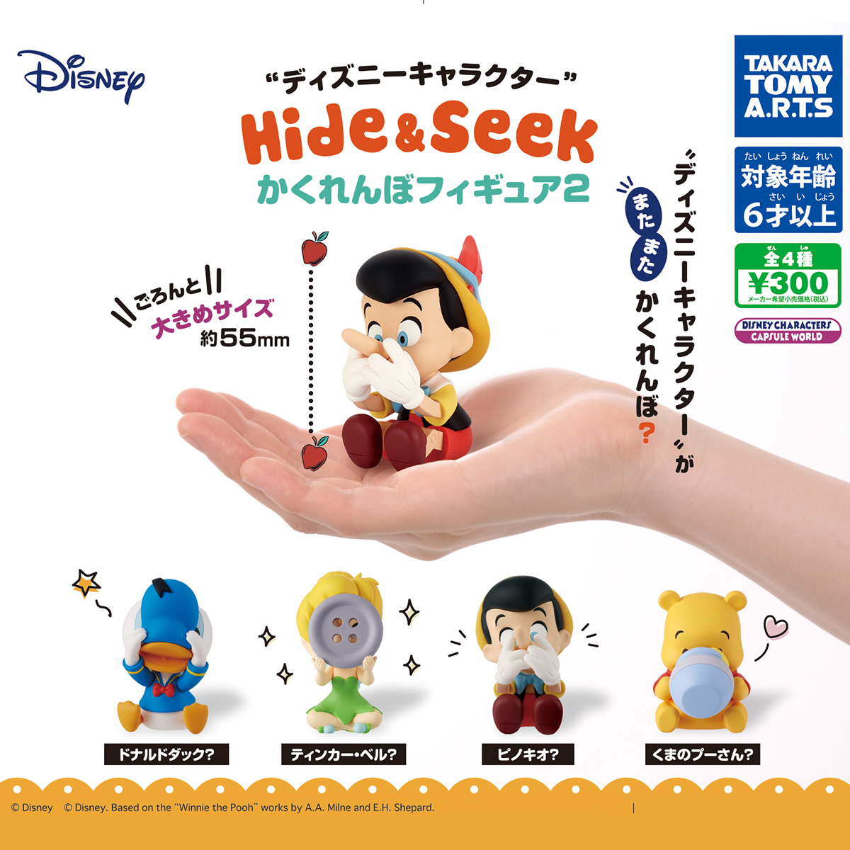 ディズニーキャラクター Hide＆Seek かくれんぼフィギュア2｜商品情報