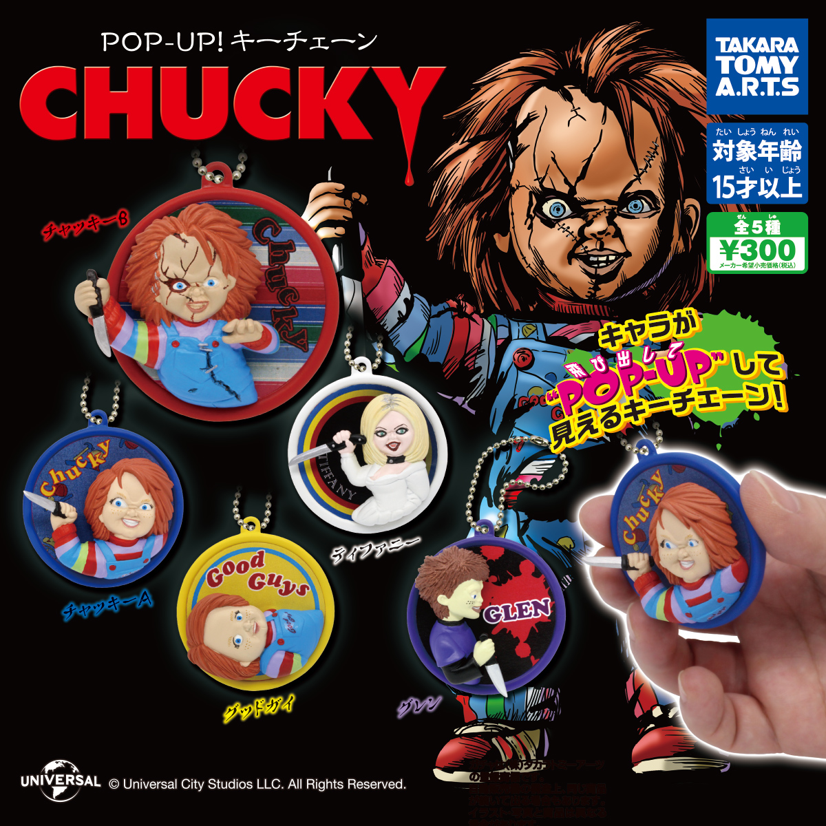 POP-UP！キーチェーン CHUCKY｜商品情報｜タカラトミーアーツ