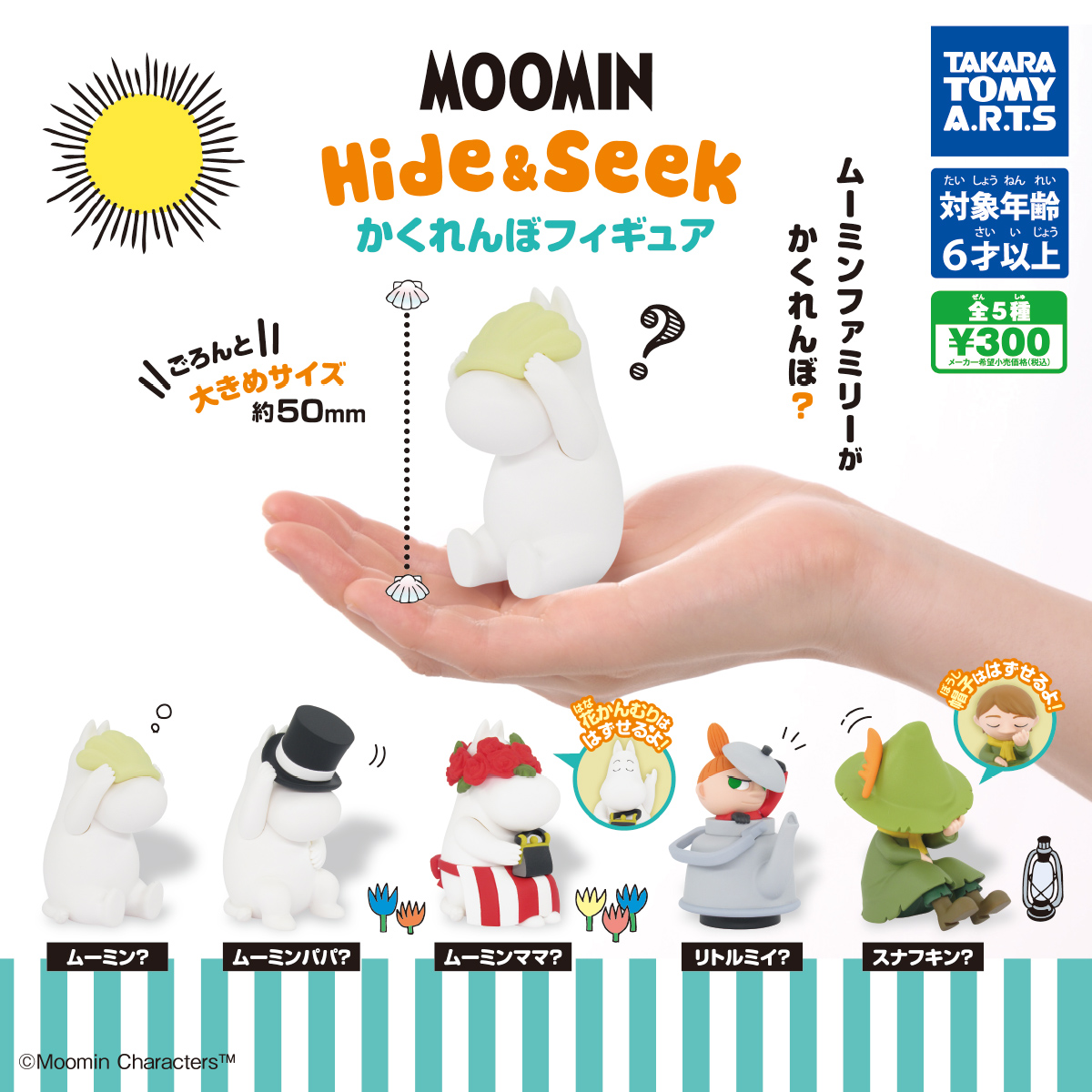 ムーミン Hide＆Seek かくれんぼフィギュア｜商品情報｜タカラトミーアーツ