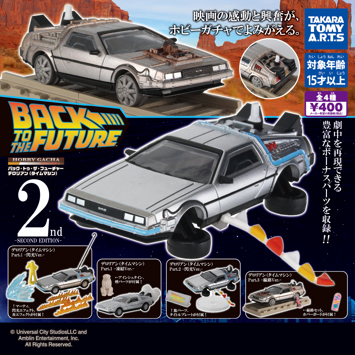 ホビーガチャ バック トゥ ザ フューチャー デロリアン タイムマシン Second Edition 商品情報 タカラトミーアーツ