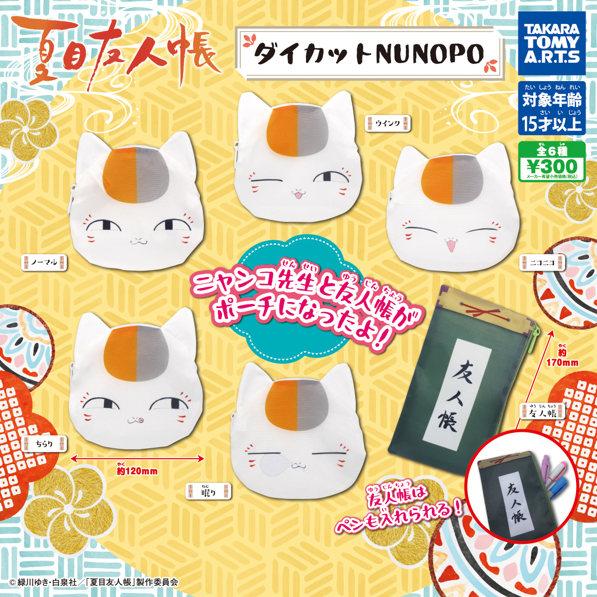 夏目友人帳 ダイカットNUNOPO｜商品情報｜タカラトミーアーツ