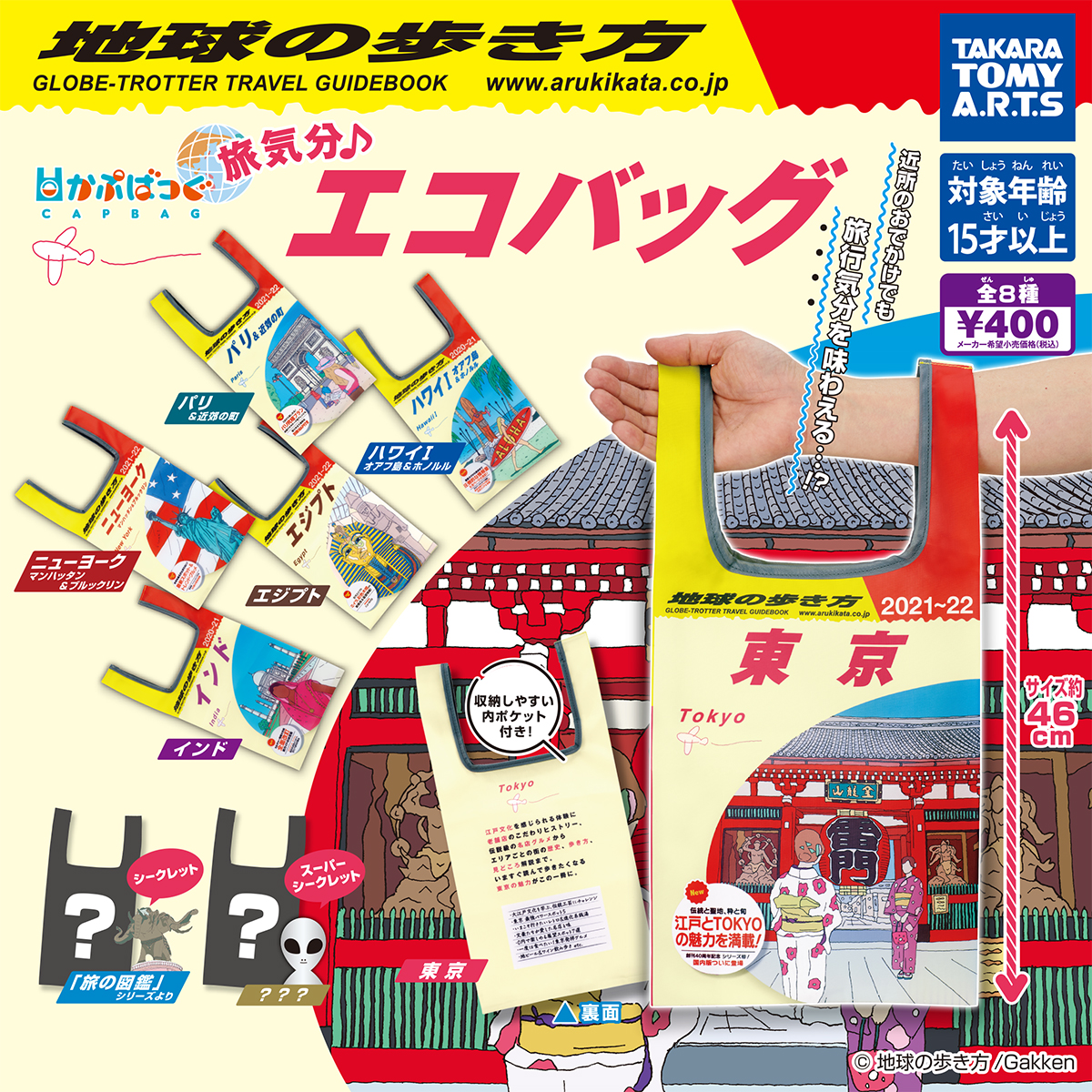 かぷばっぐ 地球の歩き方 旅気分♪エコバッグ|商品情報|タカラトミー