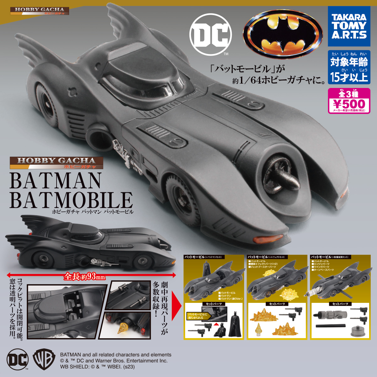 ホビーガチャ バットマン バットモービル｜商品情報｜タカラトミーアーツ