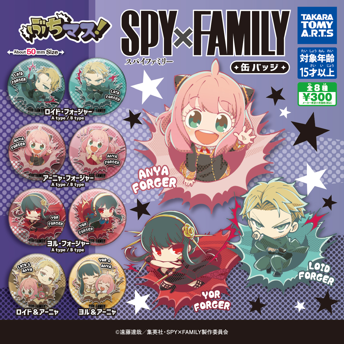 ぶちマス！ SPY×FAMILY 缶バッジ｜商品情報｜タカラトミーアーツ