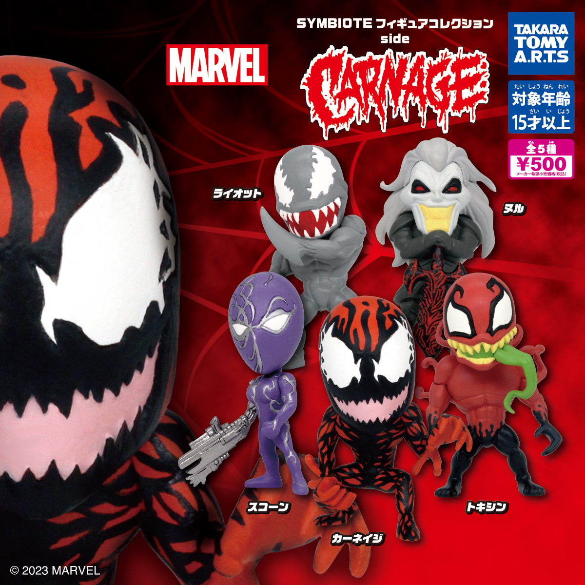 SYMBIOTE フィギュアコレクション side CARNAGE｜商品情報｜タカラ