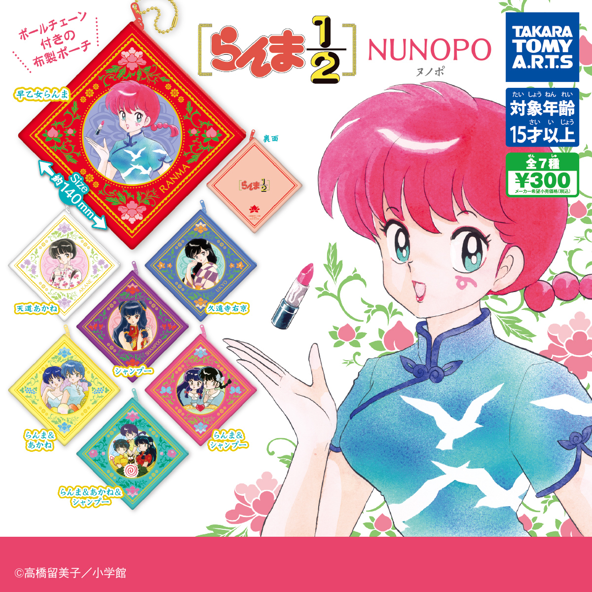 らんま1/2 NUNOPO｜商品情報｜タカラトミーアーツ