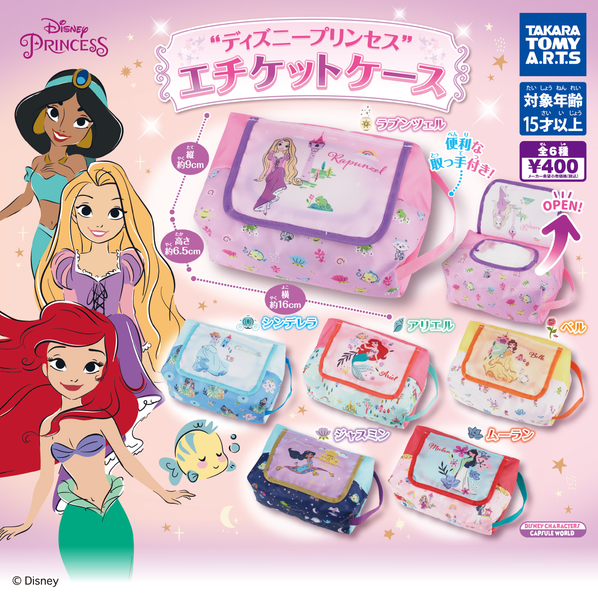 ディズニープリンセス エチケットケース 商品情報 タカラトミーアーツ