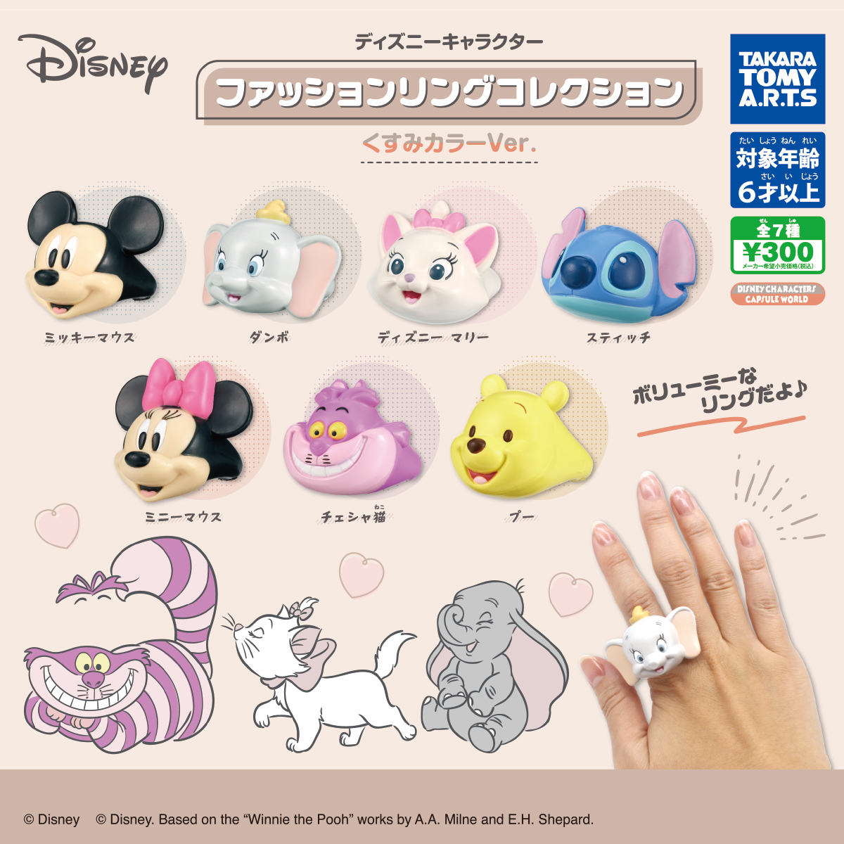 ディズニーキャラクター ファッションリングコレクション くすみカラー ...