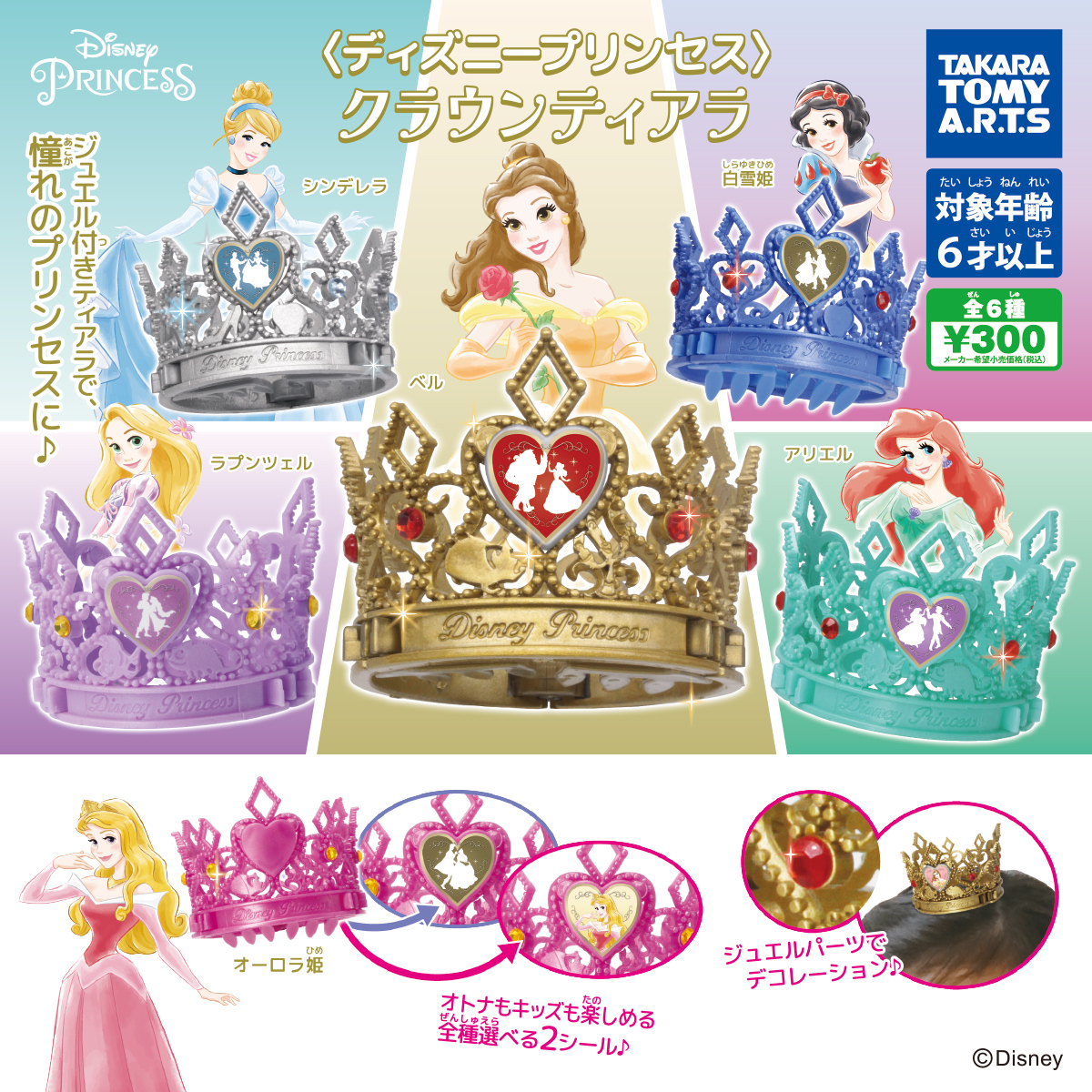 ディズニープリンセス -プリンセスクラウンティアラ-｜商品情報 ...