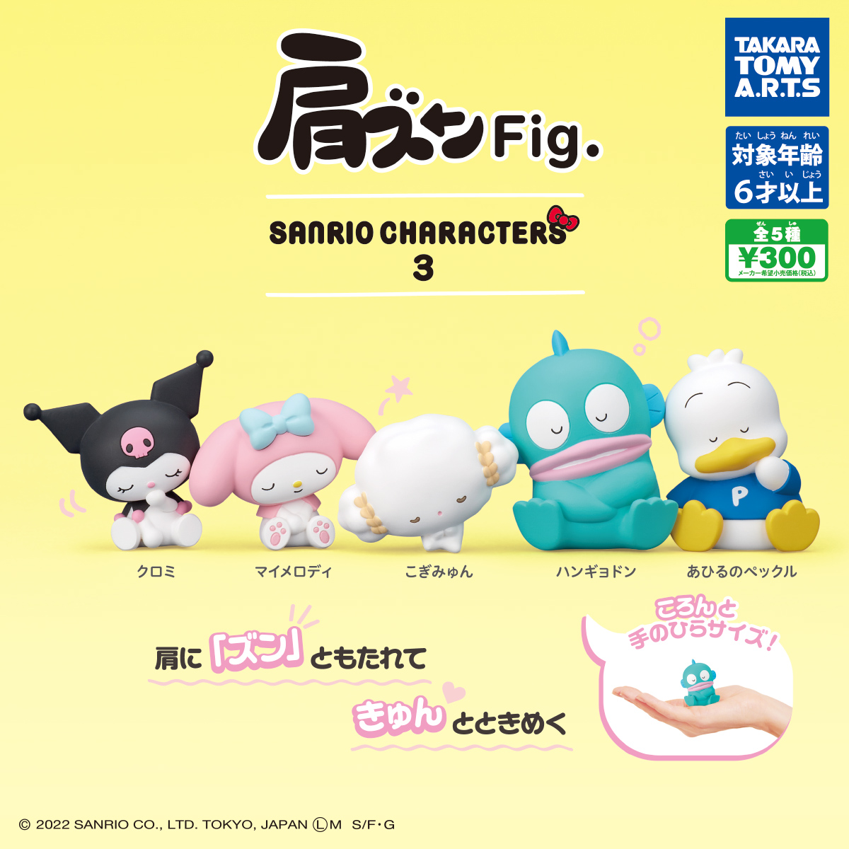 肩ズンFig. サンリオキャラクターズ3｜商品情報｜タカラトミーアーツ