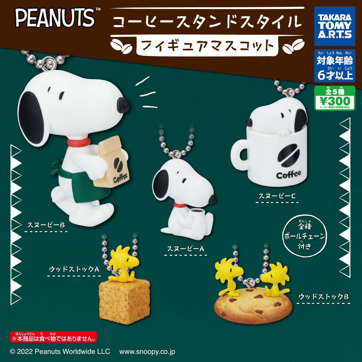 PEANUTS コーヒースタンドスタイル フィギュアマスコット｜商品情報｜タカラトミーアーツ