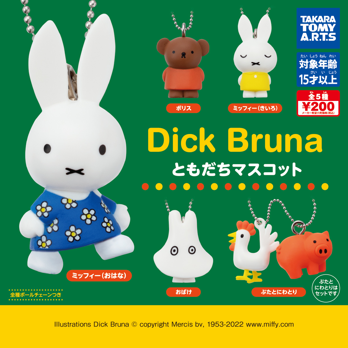 Dick Bruna ともだちマスコット｜商品情報｜タカラトミーアーツ