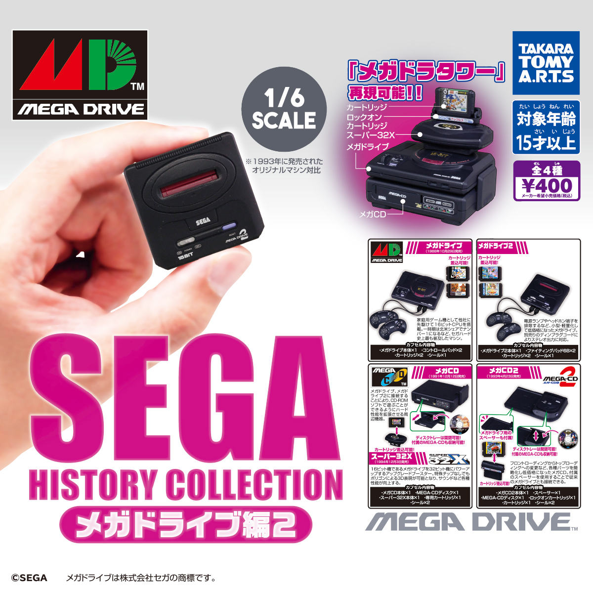 SEGA HISTORY COLLECTION メガドライブ編2｜商品情報｜タカラトミーアーツ