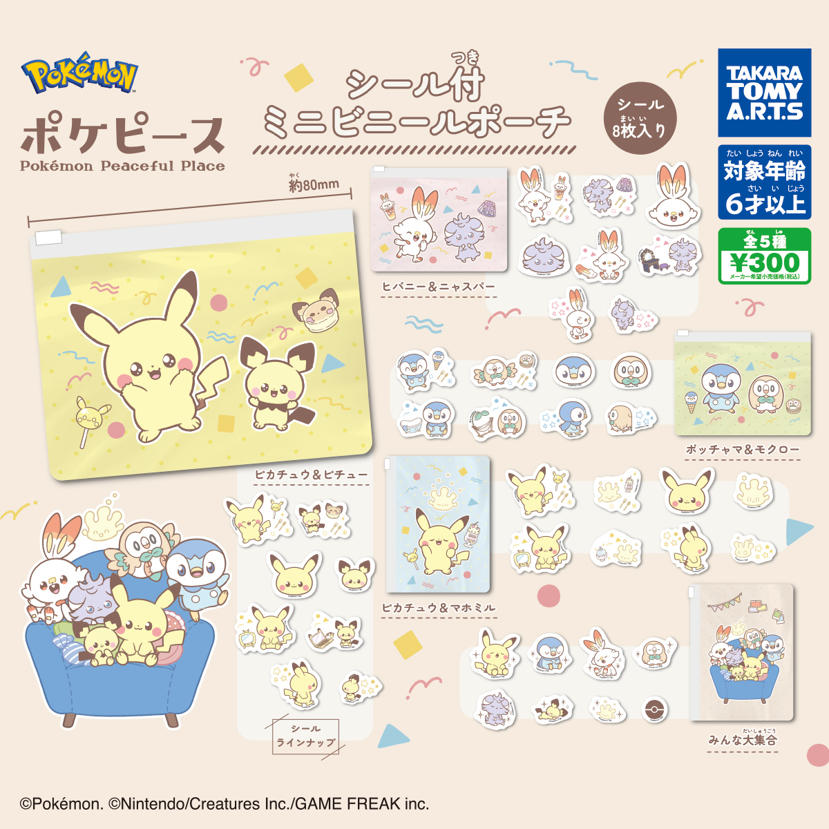 ポケピース シール付ミニビニールポーチ｜商品情報｜タカラトミーアーツ