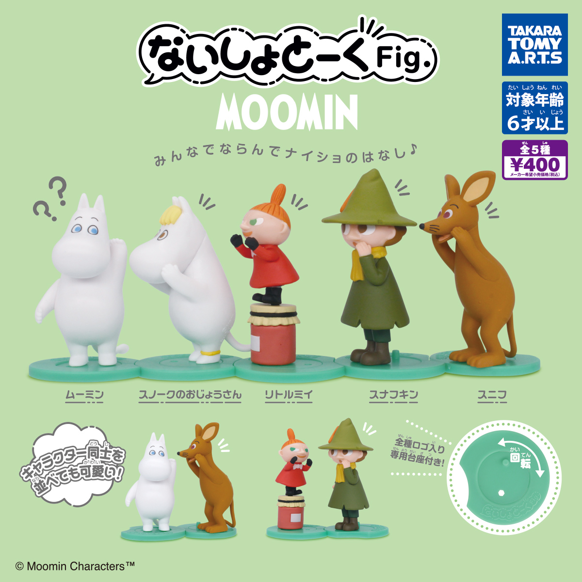 ないしょとーくFig. MOOMIN｜商品情報｜タカラトミーアーツ