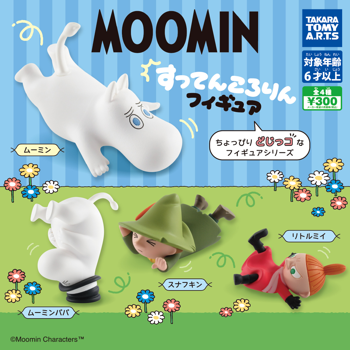 MOOMIN すってんころりんフィギュア｜商品情報｜タカラトミーアーツ