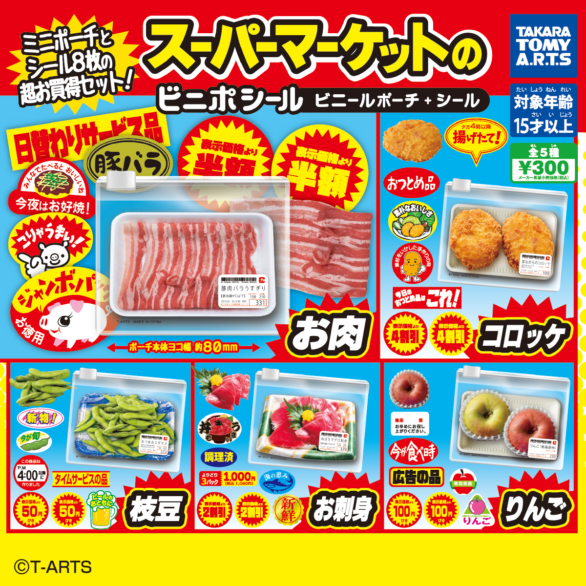スーパーマーケットのビニポシール｜商品情報｜タカラトミーアーツ
