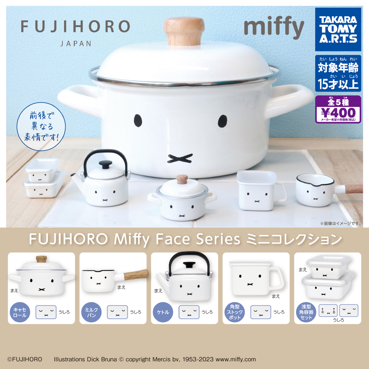FUJIHORO MiffyFace Seriesミニコレクション