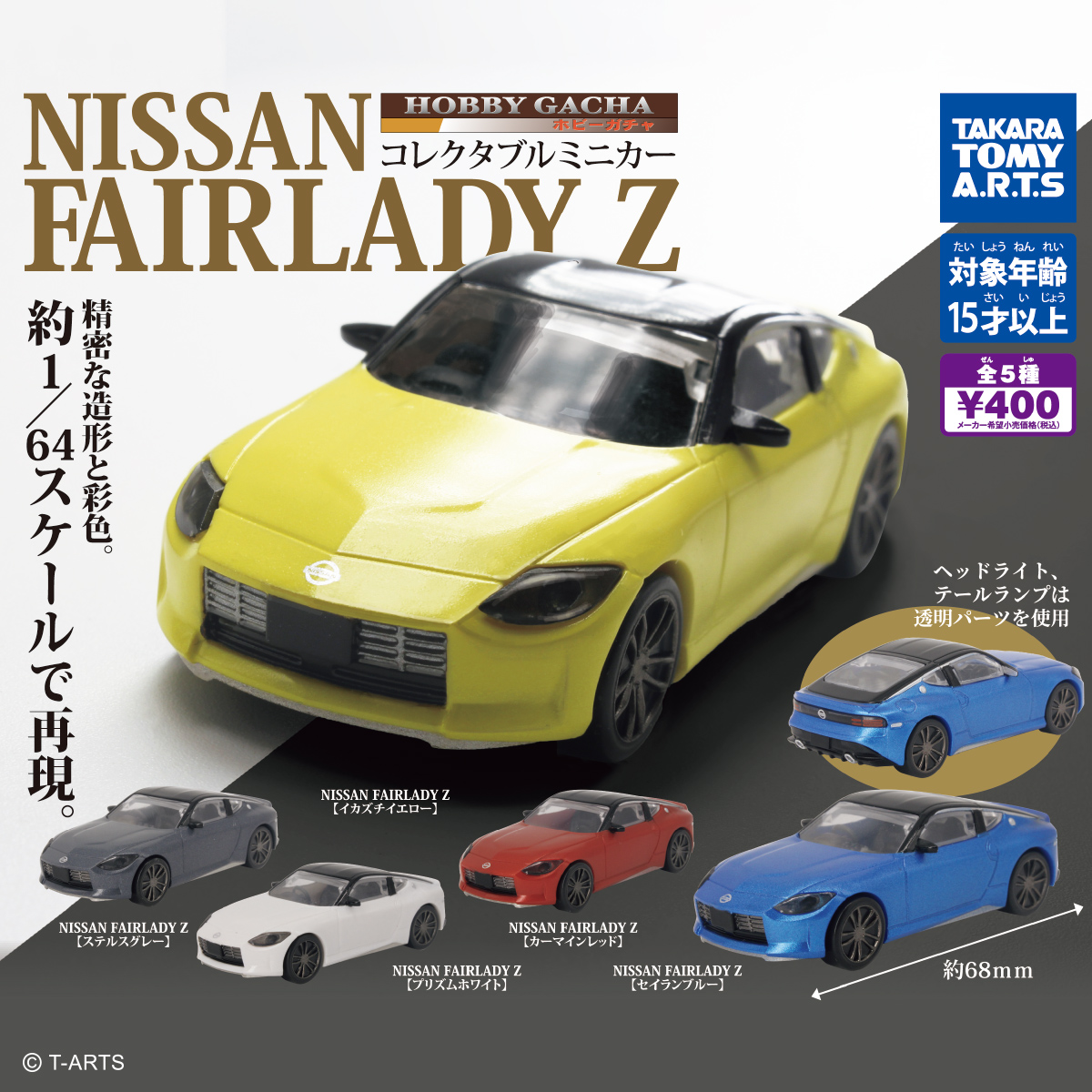 ホビーガチャ NISSAN FAIRLADY Z｜商品情報｜タカラトミーアーツ