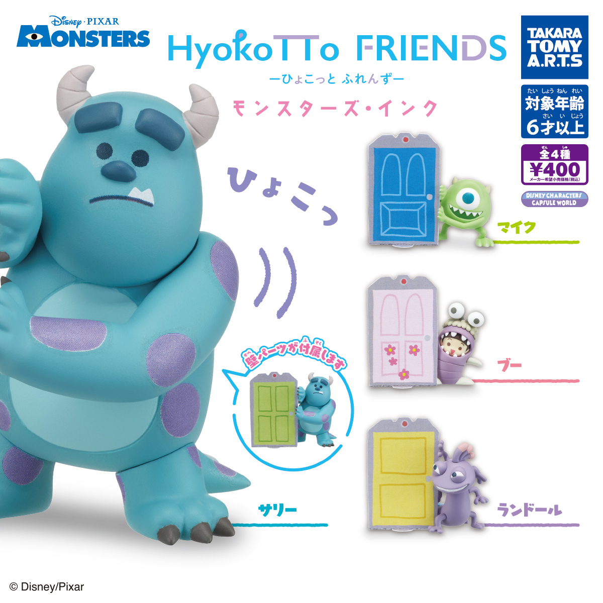 HyokoTTo FRIENDS モンスターズ・インク｜商品情報｜タカラトミーアーツ