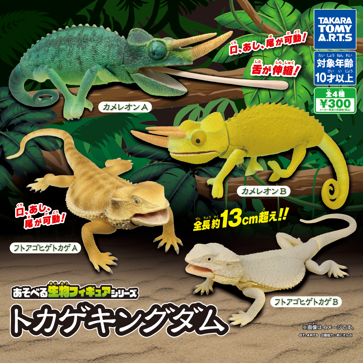 あそべる生物フィギュアシリーズ トカゲキングダム｜商品情報｜タカラ