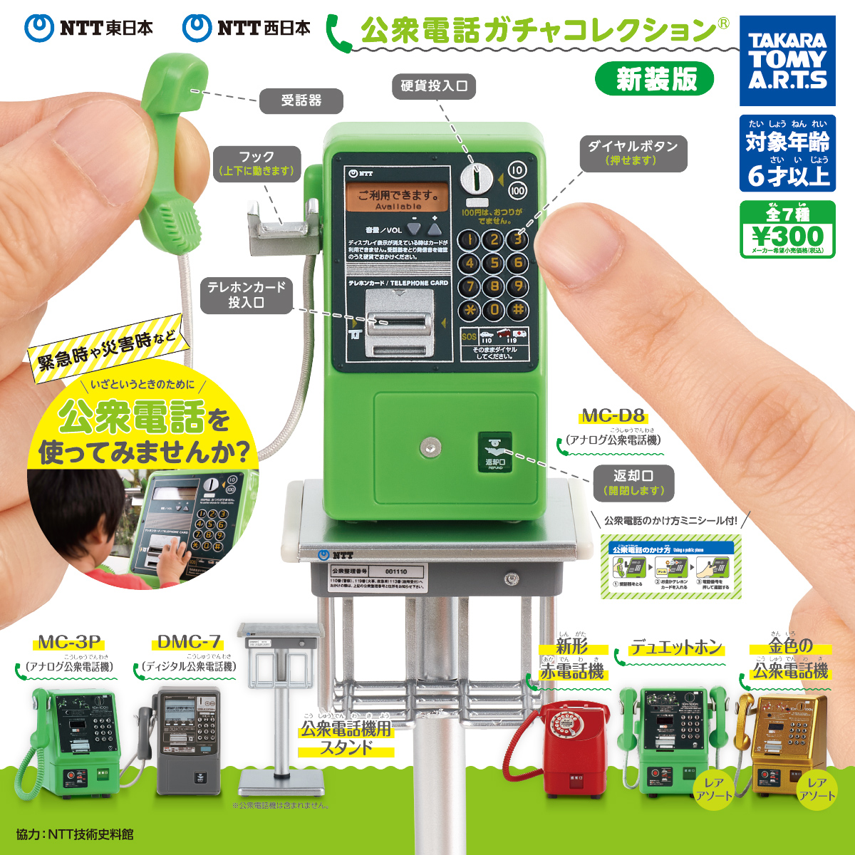 NTT東日本 NTT西日本 公衆電話ガチャコレクション 新装版｜商品情報