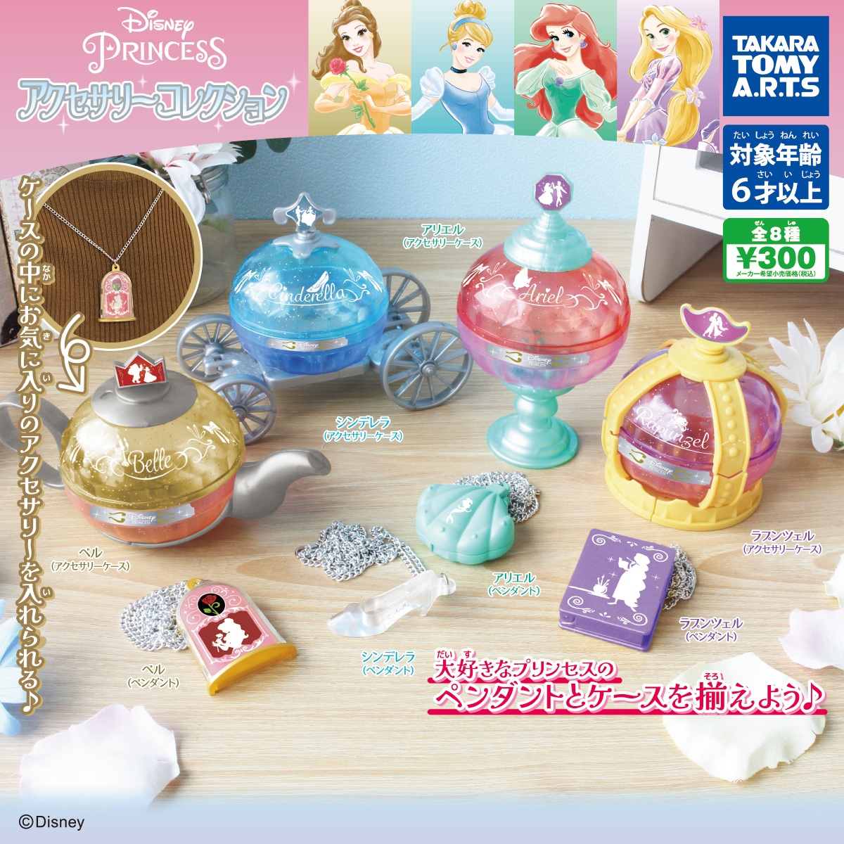 ディズニープリンセス アクセサリーコレクション｜商品情報｜タカラ