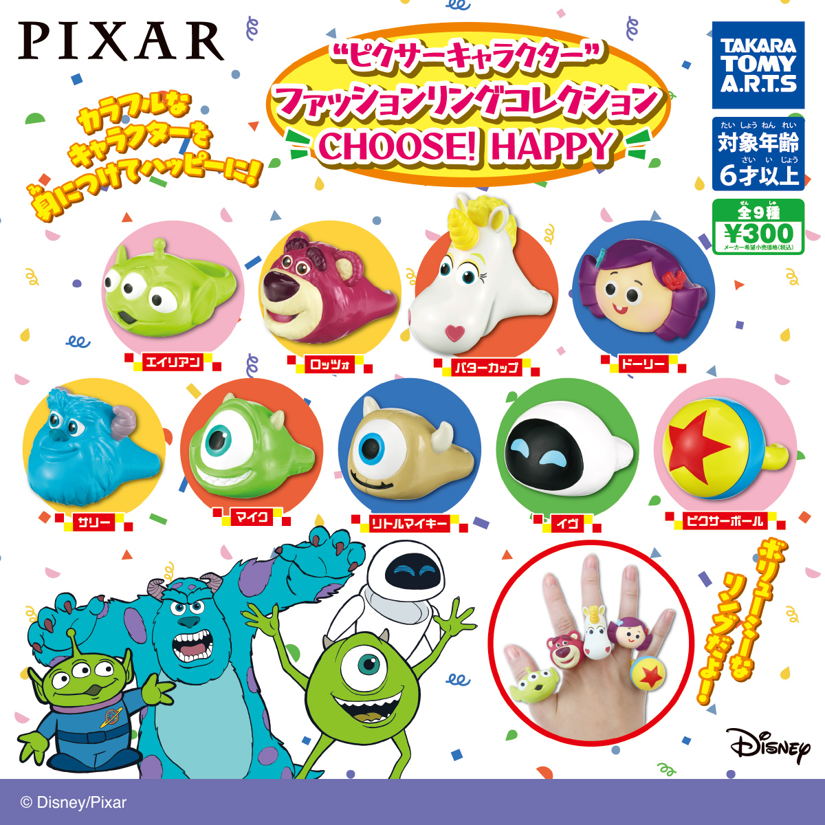 ピクサーキャラクター ファッションリングコレクション CHOOSE! HAPPY