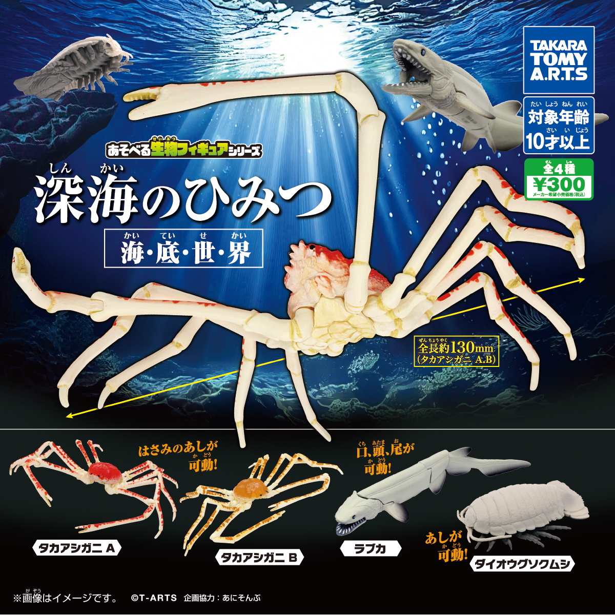 あそべる生物フィギュアシリーズ 深海のひみつ 海・底・世・界｜商品