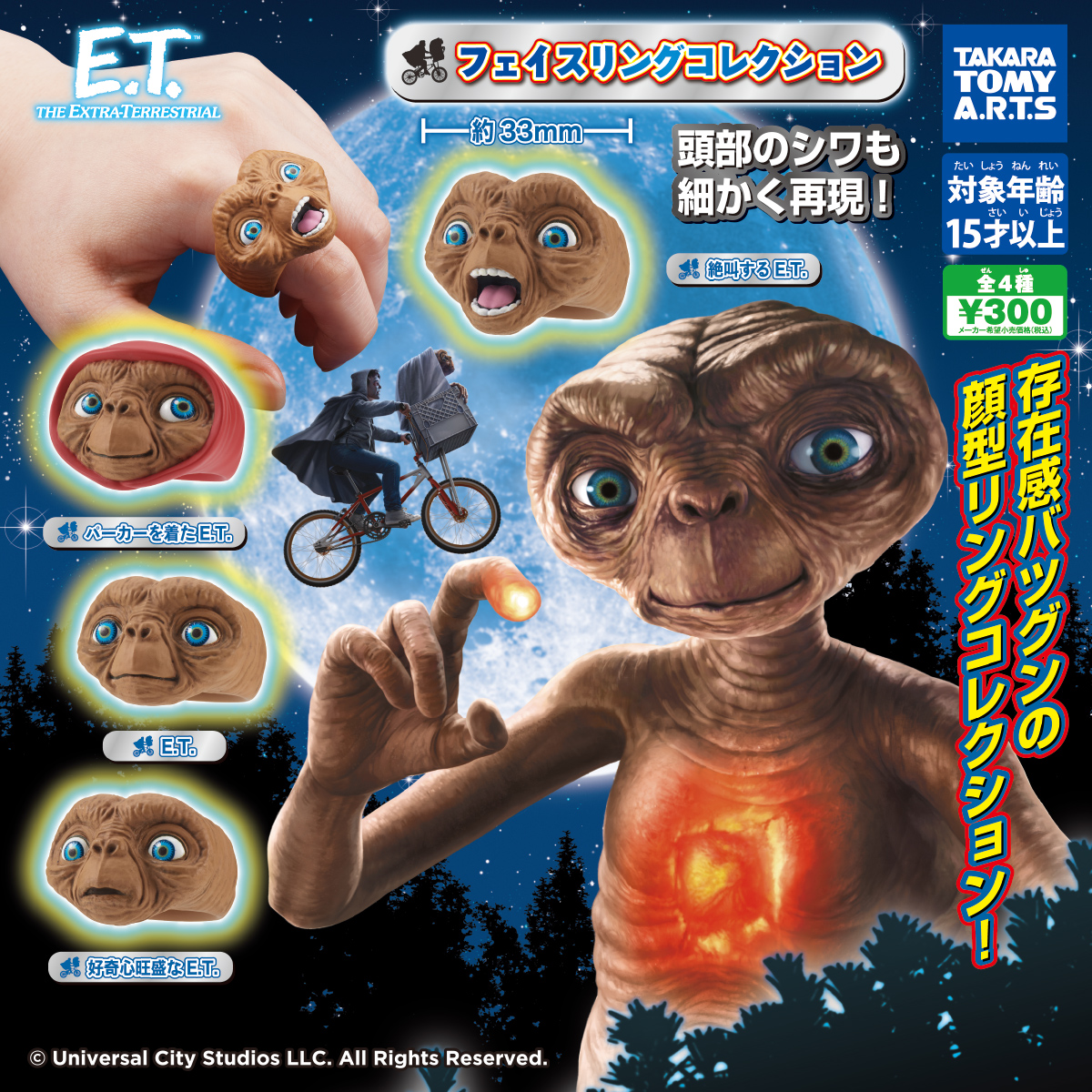 E.T. フェイスリングコレクション｜商品情報｜タカラトミーアーツ