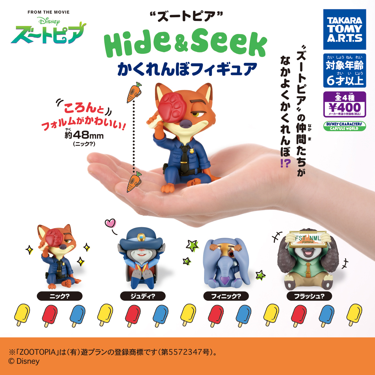 ズートピア Hide & Seek かくれんぼフィギュア｜商品情報｜タカラ ...