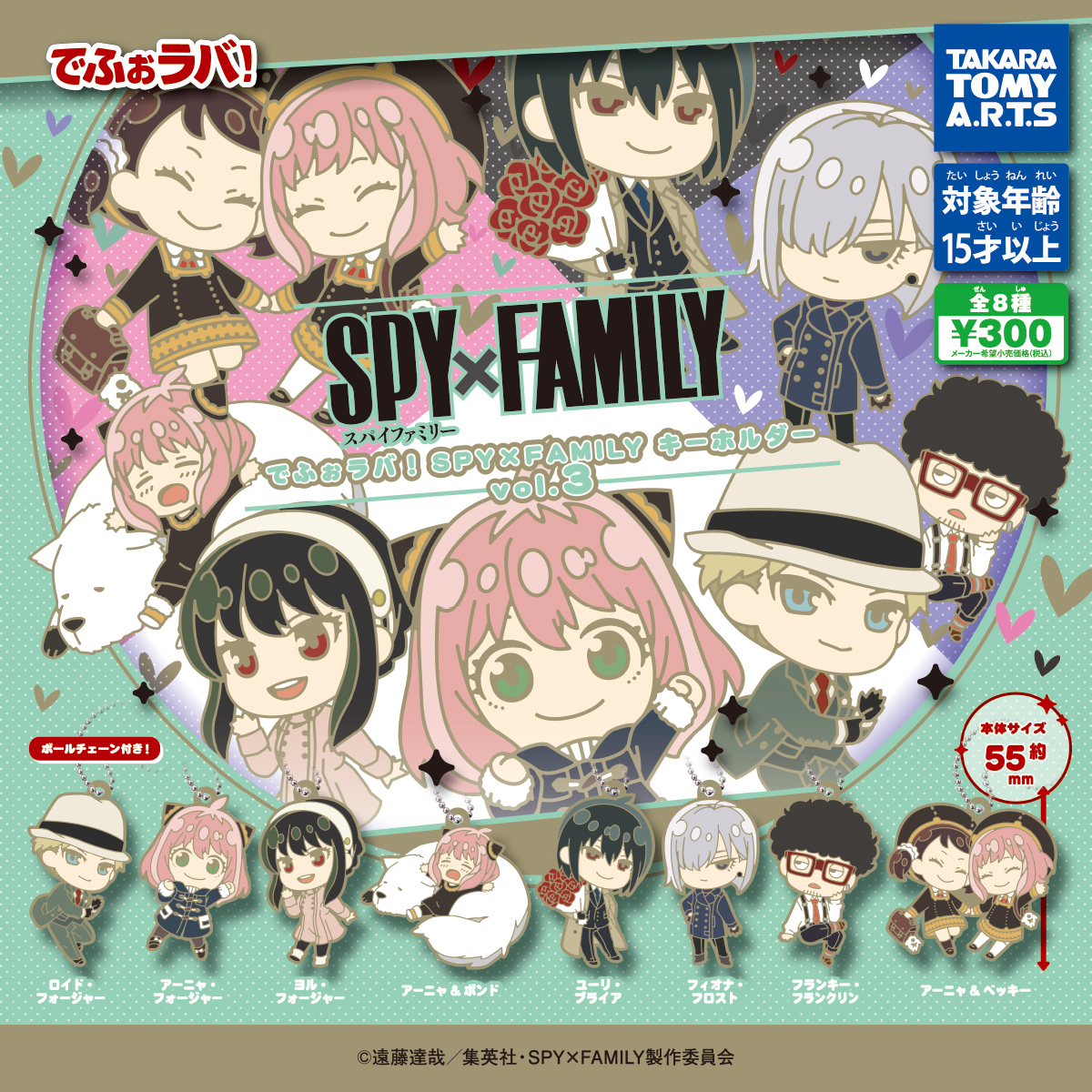 でふぉラバ! SPY×FAMILY キーホルダーvol.3｜商品情報｜タカラトミーアーツ