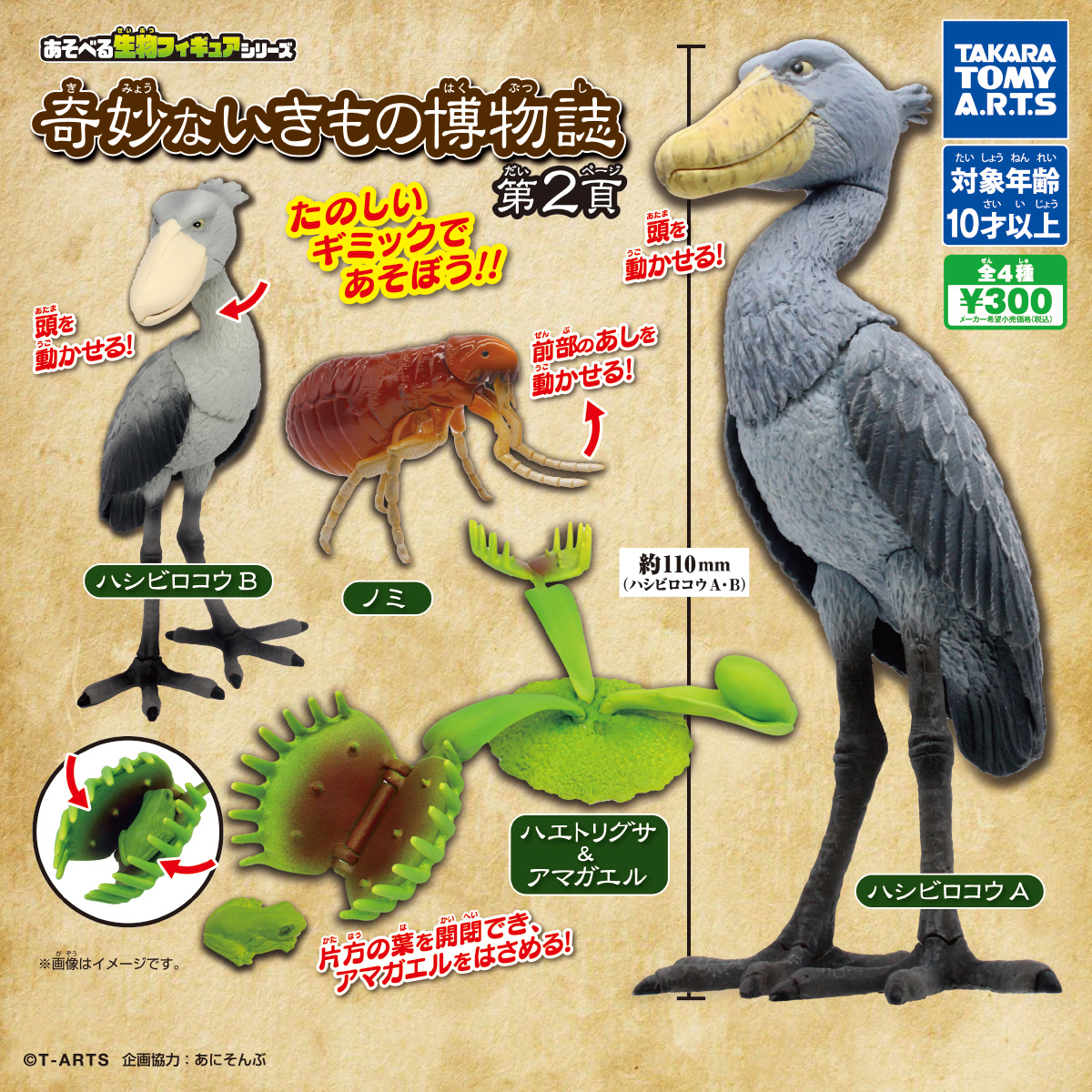 あそべる生物フィギュアシリーズ 奇妙ないきもの博物誌 第2頁