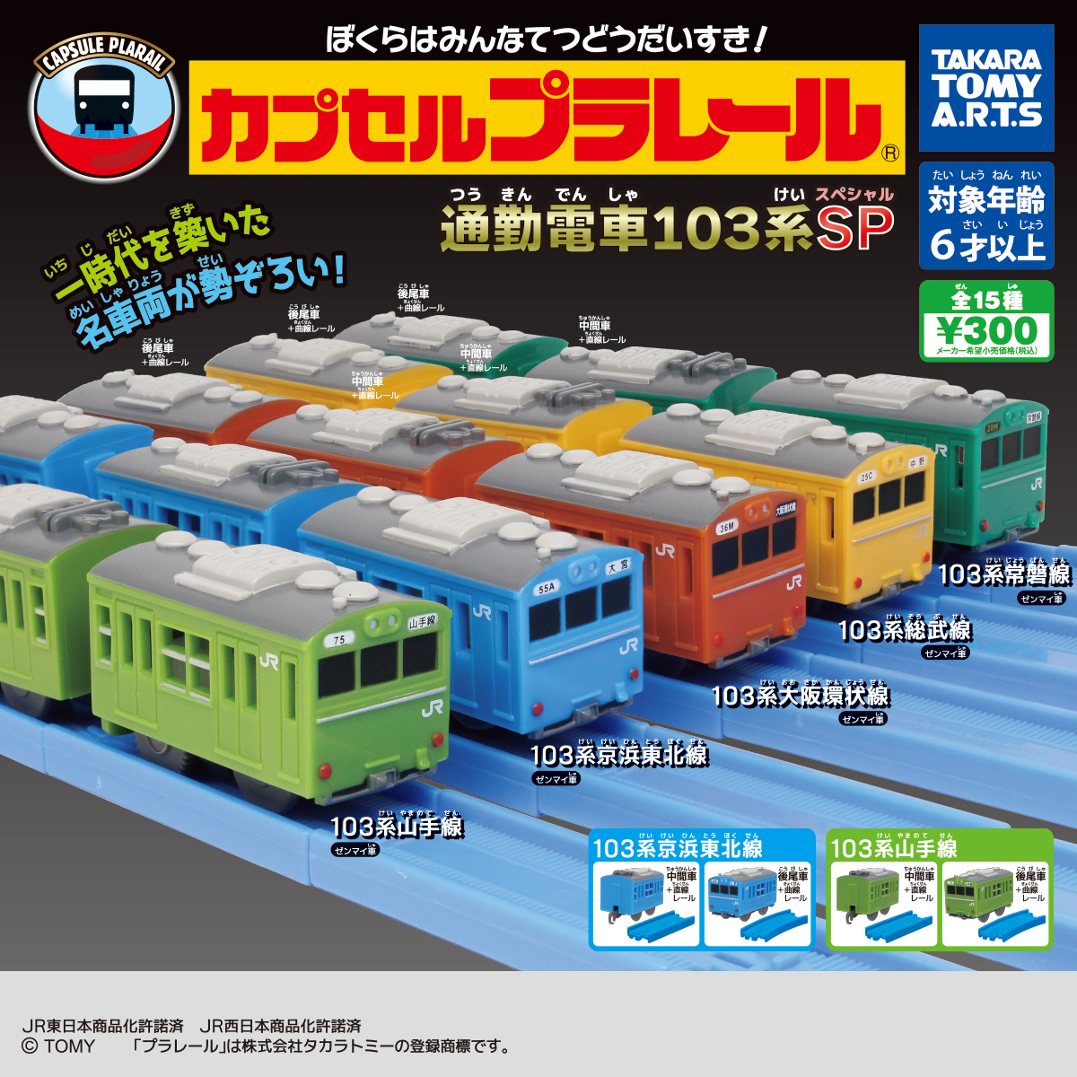 【プラレール】103系 京浜東北線スペシャルセット 中間車