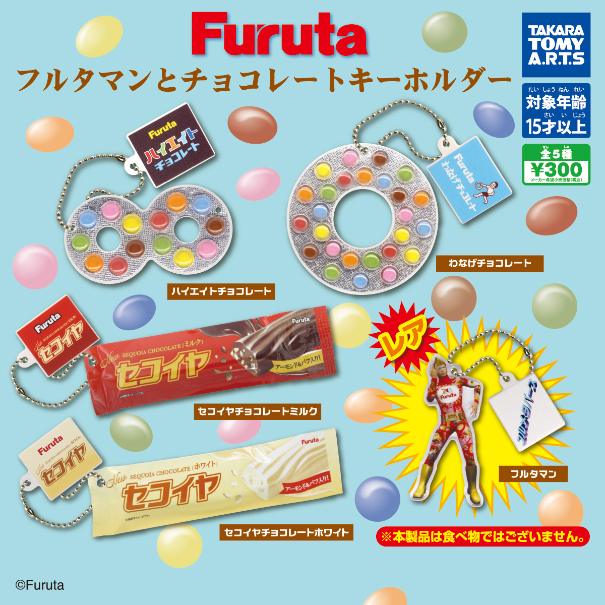 Furuta フルタマンとチョコレートキーホルダー