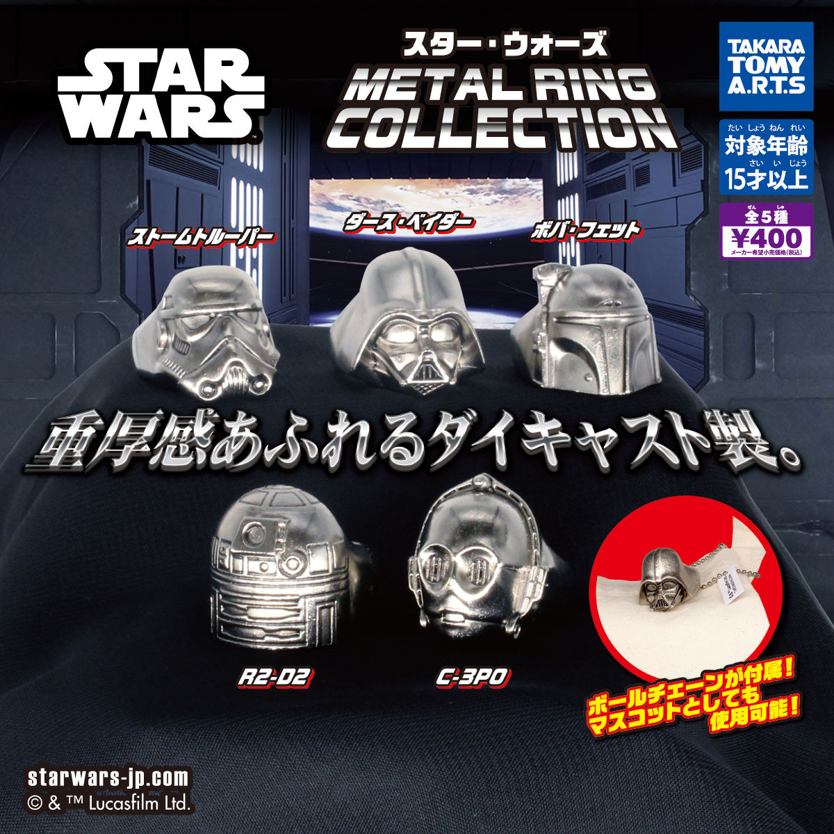 スター・ウォーズ METAL RING COLLECTION