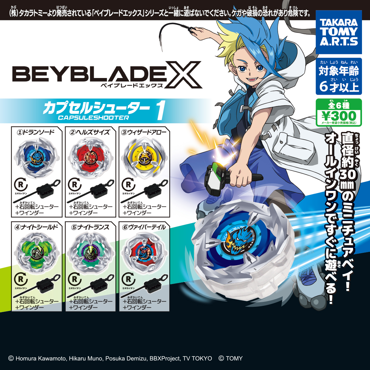 BEYBLADE X カプセルシューター1｜商品情報｜タカラトミーアーツ