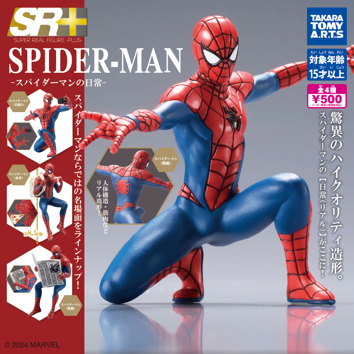 SR＋スパイダーマン -スパイダーマンの日常-｜商品情報｜タカラトミー