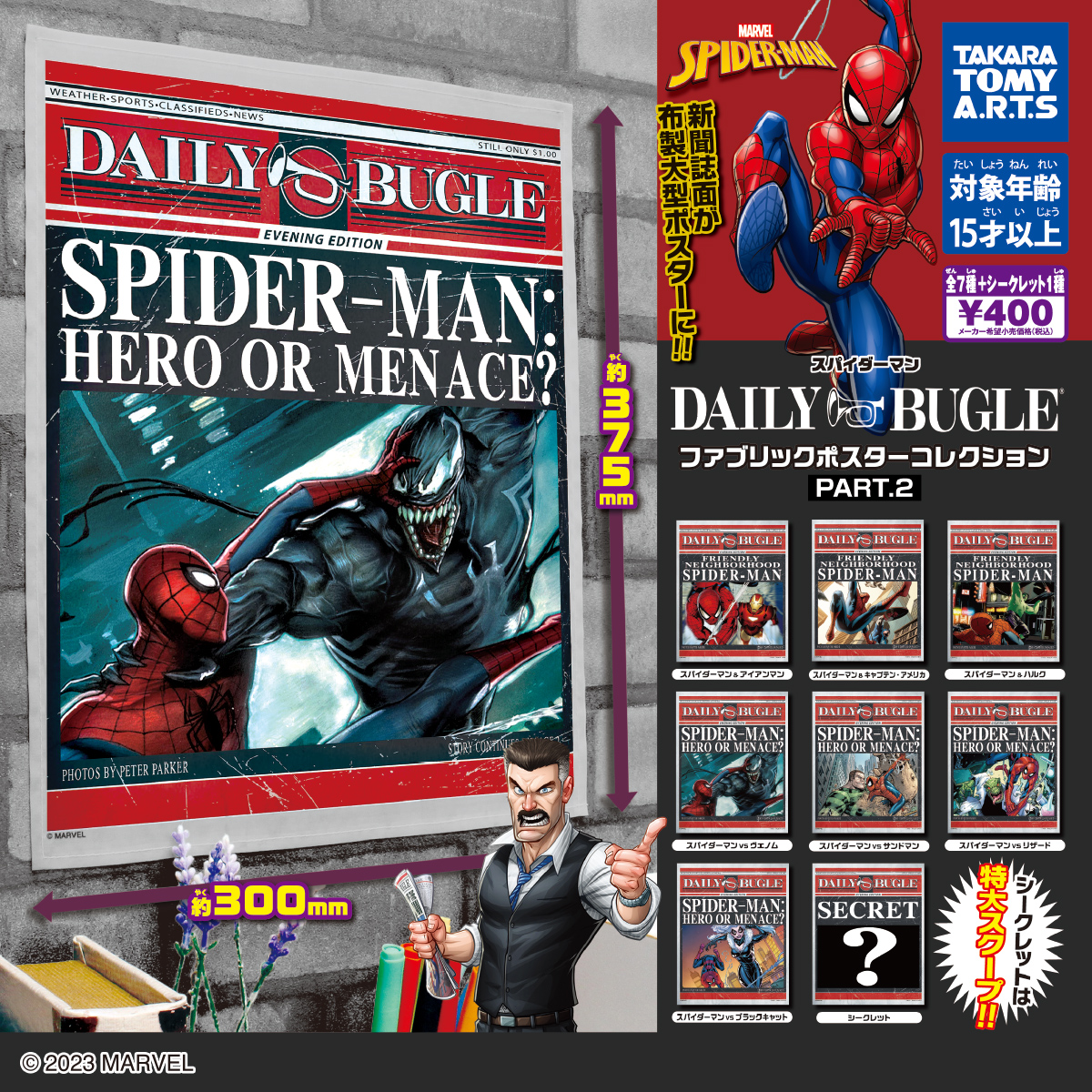 スパイダーマン デイリー・ビューグル ファブリックポスター コレクションPART.2