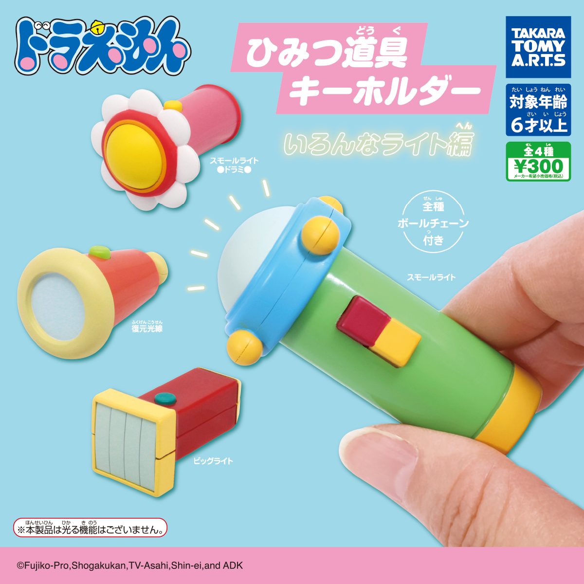 ドラえもん ひみつ道具キーホルダー いろんなライト編