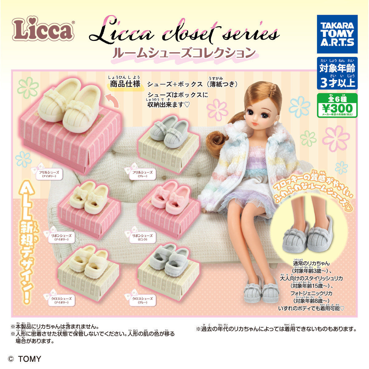 Licca closet series ルームシューズコレクション
